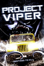 Проект «Гадюка» / Project Viper