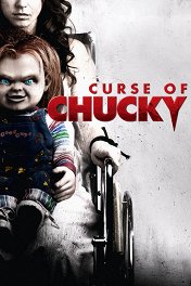 Проклятие Чаки / Curse of Chucky