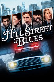 Полицейские с Хилл-стрит / Hill Street Blues