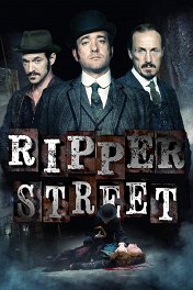 Улица потрошителя / Ripper Street