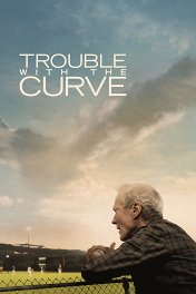 Крученый мяч / Trouble with the Curve