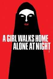 Девушка ночью гуляет одна / A Girl Walks Home Alone at Night
