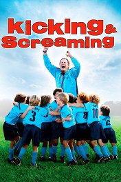 Бей и кричи / Kicking & Screaming
