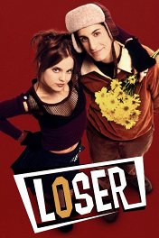 Неудачник / Loser