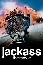 Шоу чудаков / Jackass: The Movie