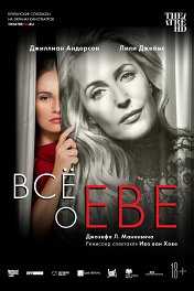 NT: Все о Еве / National Theatre Live: All about Eve