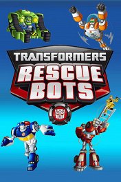 Трансформеры: Боты-спасатели / Transformers: Rescue Bots