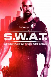 S.W.A.T.: Спецназ города ангелов / S.W.A.T.