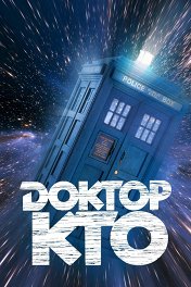 Доктор Кто / Doctor Who