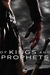 Цари и пророки / Of Kings and Prophets