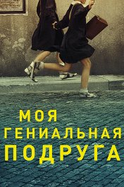 Моя гениальная подруга / L'amica geniale