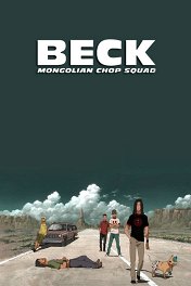 Бек / ベック