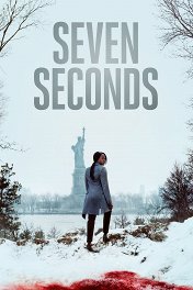 Семь секунд / Seven Seconds