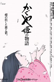 Сказание о принцессе Кагуя / Kaguyahime no monogatari