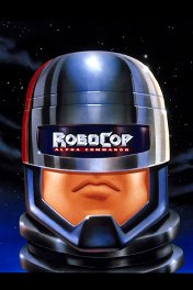 Робокоп: Команда Альфа / RoboCop: Alpha Commando