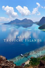 Тропические островки Земли / Earth's Tropical Islands