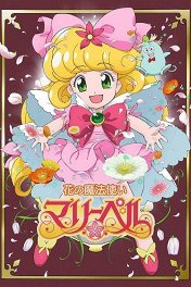 Цветочная фея Мэри Белл / 花の魔法使いマリーベル