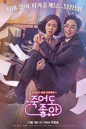 Буду счастлива, если вы умрете / 죽어도 좋아