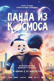 Панда из космоса / Wai tai kong de mo zha te