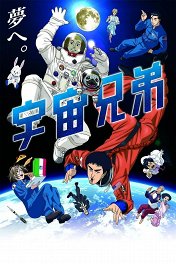Космические Братья / 宇宙兄弟