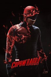 Сорвиголова / Marvel's Daredevil