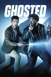 Призраки / Ghosted