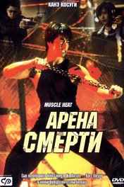 Арена смерти / Masuuruhiito