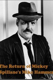 Майк Хаммер: Возвращение Майка Хаммера / The Return Of Mikey Spillane’s Mike Hammer
