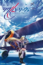 Полководцы Сигрдрифа / 戦翼のシグルドリーヴァ