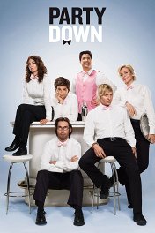 Мастера вечеринок / Party Down
