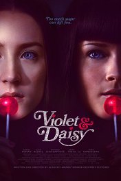 Виолет и Дейзи / Violet & Daisy