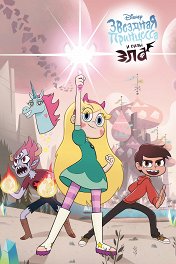 Звeздная принцесса и силы зла / Star vs. the Forces of Evil
