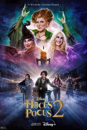 Фокус-покус-2 / Hocus Pocus 2