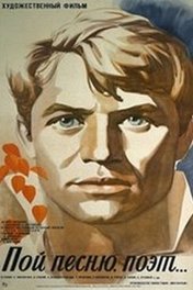 Пой песню, поэт