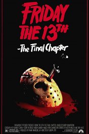 Пятница, 13-е. Фильм 4: Последняя глава / Friday the 13th: The Final Chapter