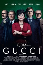 Дом Gucci / House of Gucci