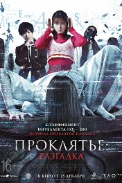 Проклятье: Разгадка / Sadako DX