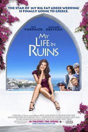 Мое большое греческое лето / My Life in Ruins