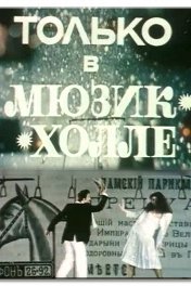 Только в мюзик-холле