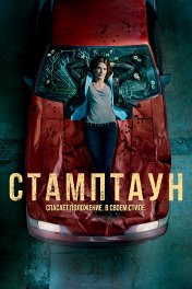 Стамптаун / Stumptown