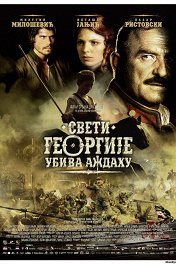 Святой Георгий убивает змея / Sveti Georgije ubiva aždahu