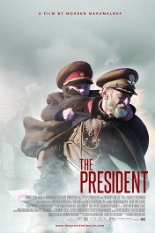 Президент / The President
