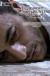Охота на призраков / Istiyad ashbah