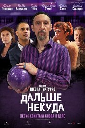 Дальше некуда / The Jesus Rolls
