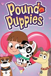 Щенки из приюта 17 / Pound Puppies