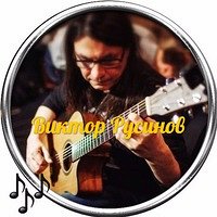Фото Виктор Русинов