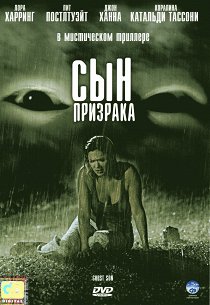 Сын призрака