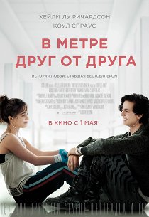 В метре друг от друга