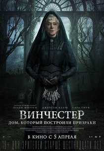 Винчестер. Дом, который построили призраки
