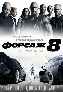 Форсаж-8